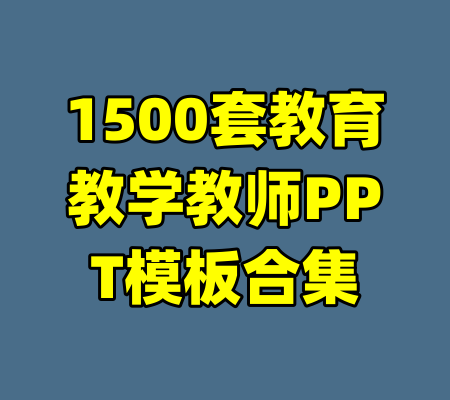 1500套教育教学教师PPT模板合集