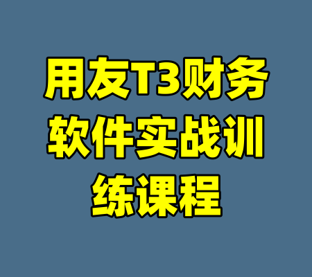 用友T3财务软件实战训练课程
