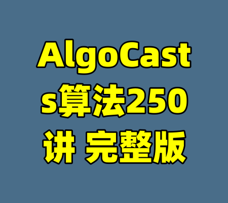 AlgoCasts算法250讲 完整版