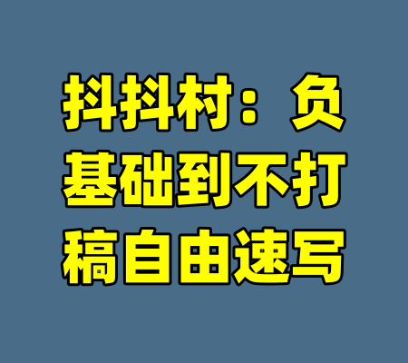 抖抖村：负基础到不打稿自由速写-99资源站