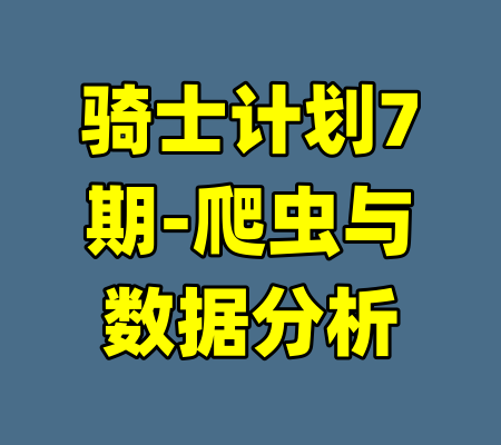 骑士计划7期-爬虫与数据分析