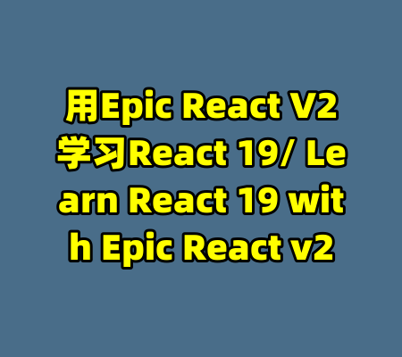 用Epic React V2学习React 19/ Learn React 19 with Epic React v2