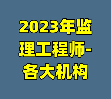 2023年监理工程师-各大机构