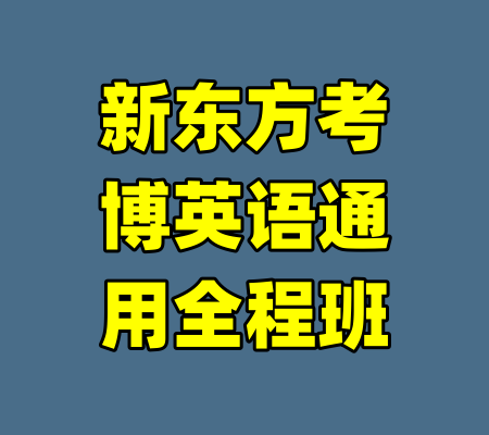 新东方考博英语通用全程班-99资源站