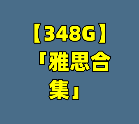 【348G】「雅思合集」