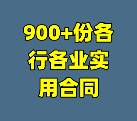 900+份各行各业实用合同