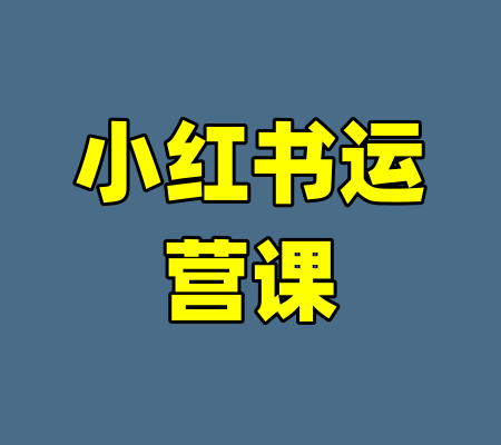 小红书运营课