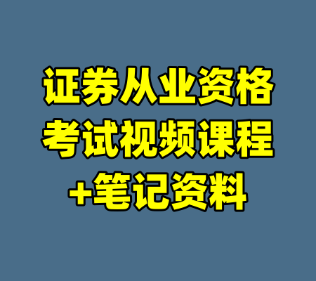 证券从业资格考试视频课程+笔记资料