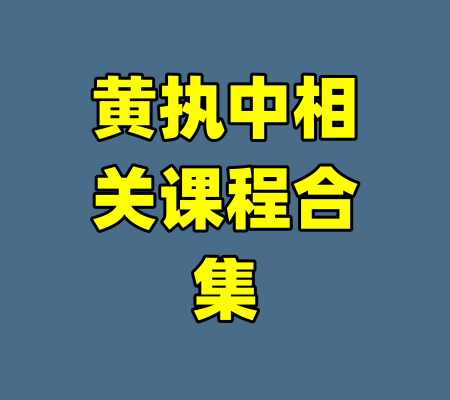 黄执中相关课程合集