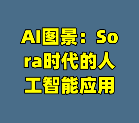 AI图景:Sora时代的人工智能应用