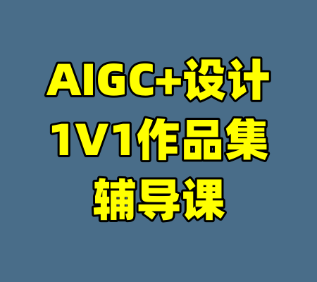 AIGC+设计1V1作品集辅导课