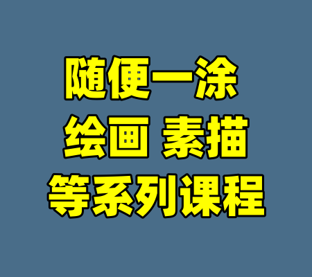 随便一涂 绘画 素描等系列课程