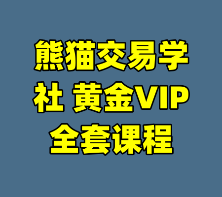 熊猫交易学社 黄金VIP全套课程-99资源站