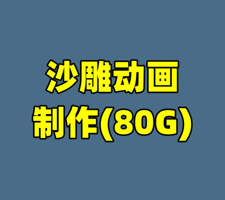 沙雕动画制作(80G)-99资源站