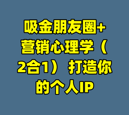 吸金朋友圈+营销心理学(2合1) 打造你的个人IP