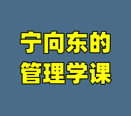 宁向东的管理学课-99资源站