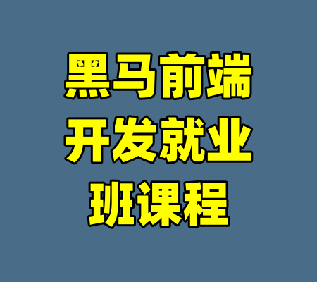 黑马前端开发就业班课程-99资源站