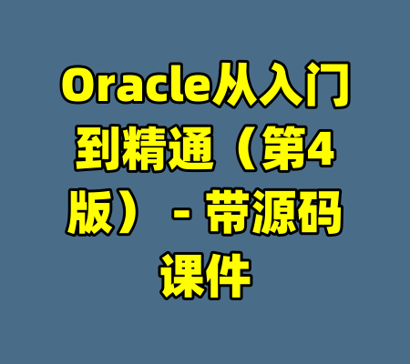 Oracle从入门到精通（第4版） - 带源码课件-99资源站