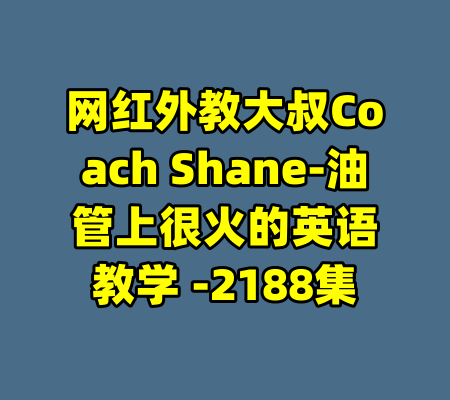 网红外教大叔Coach Shane-油管上很火的英语教学 -2188集-99资源站