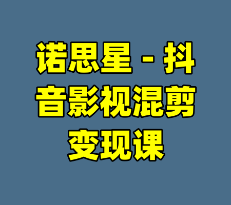 诺思星 - 抖音影视混剪变现课