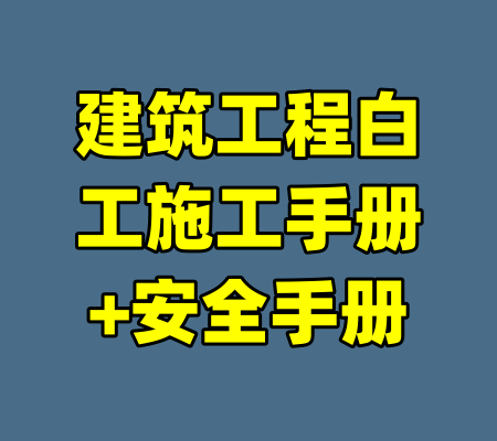 建筑工程白工施工手册+安全手册