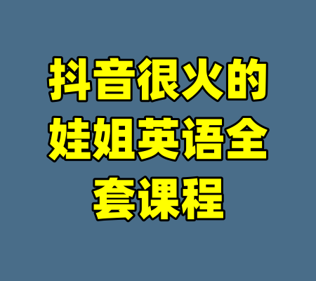 抖音很火的娃姐英语全套课程