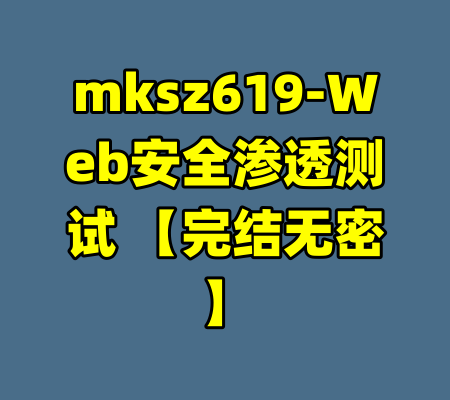 mksz619-Web安全渗透测试 【完结无密】