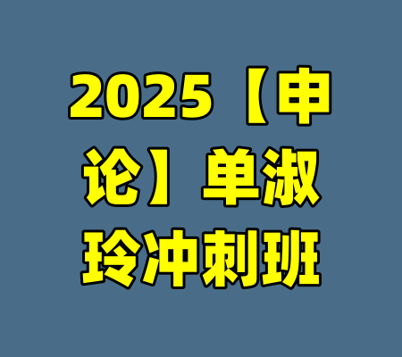2025【申论】单淑玲冲刺班