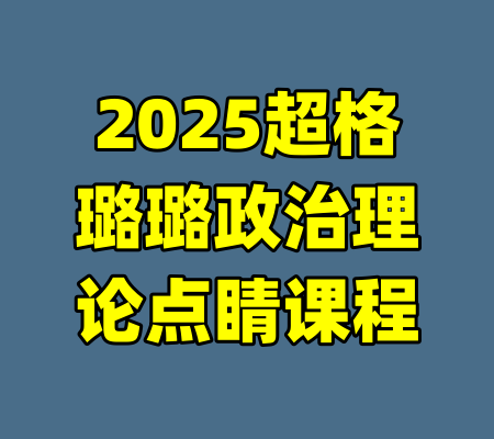 2025超格璐璐政治理论点睛课程