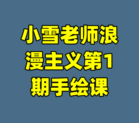 小雪老师浪漫主义第1期手绘课