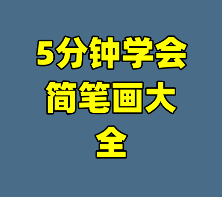 5分钟学会简笔画大全