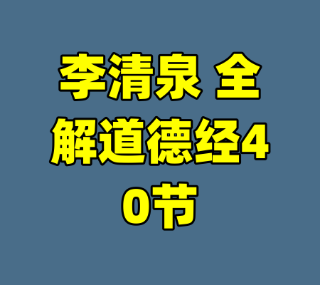 李清泉 全解道德经40节-99资源站