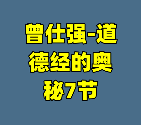 曾仕强-道德经的奥秘7节