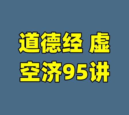 道德经 虚空济95讲-99资源站