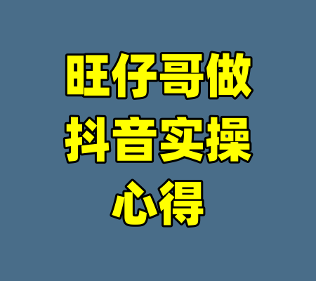 旺仔哥做抖音实操心得