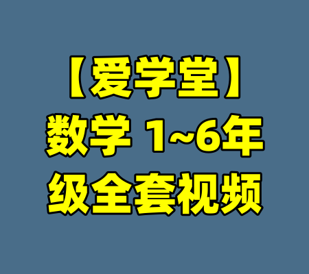 【爱学堂】数学 1~6年级全套视频