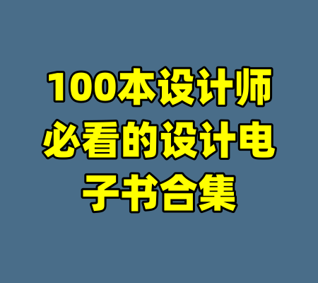 100本设计师必看的设计电子书合集-99资源站