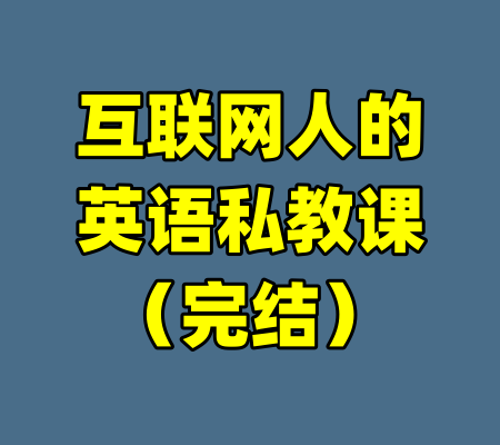 互联网人的英语私教课（完结）-99资源站