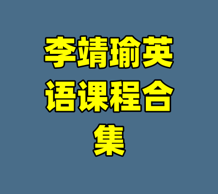 李靖瑜英语课程合集