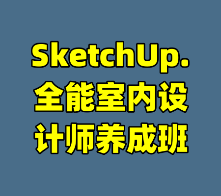 SketchUp.全能室内设计师养成班-99资源站