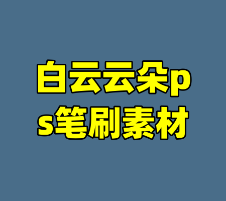 白云云朵ps笔刷素材