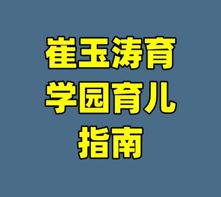 崔玉涛育学园育儿指南