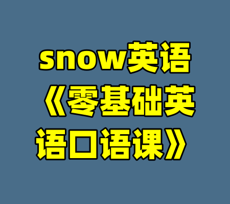 snow英语《零基础英语口语课》-99资源站