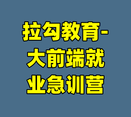 拉勾教育-大前端就业急训营