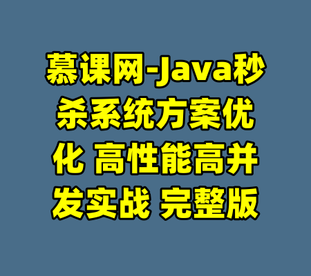 慕课网-Java秒杀系统方案优化 高性能高并发实战 完整版-99资源站