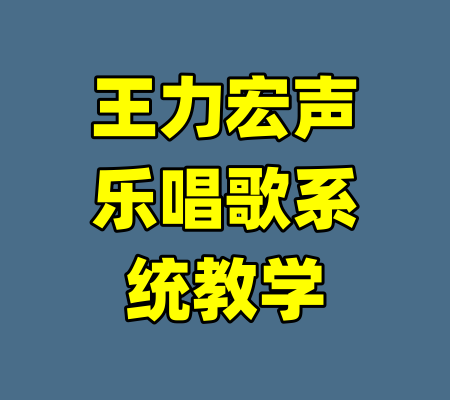 王力宏声乐唱歌系统教学-99资源站