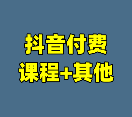 抖音付费课程+其他-99资源站