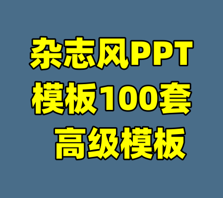 杂志风PPT模板100套  高级模板