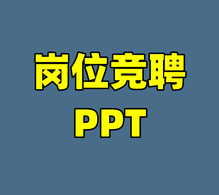 岗位竞聘PPT