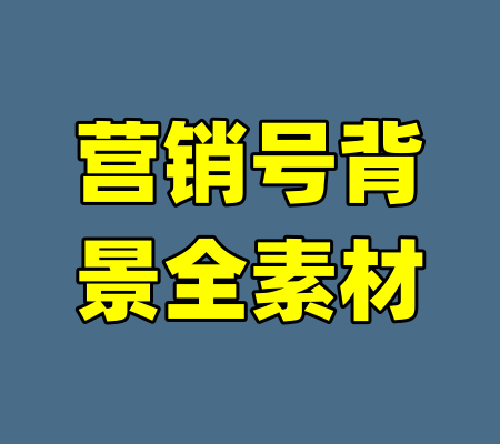 营销号背景全素材